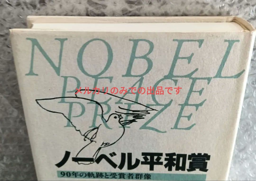 ノーベル平和賞 90年の軌跡と受賞者群像　堤佳辰著　河合出版
