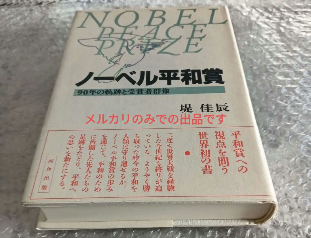 ノーベル平和賞 90年の軌跡と受賞者群像　堤佳辰著　河合出版