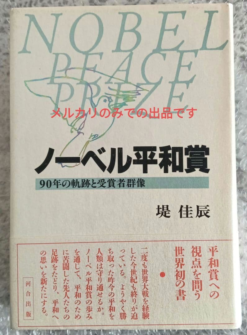 ノーベル平和賞 90年の軌跡と受賞者群像　堤佳辰著　河合出版