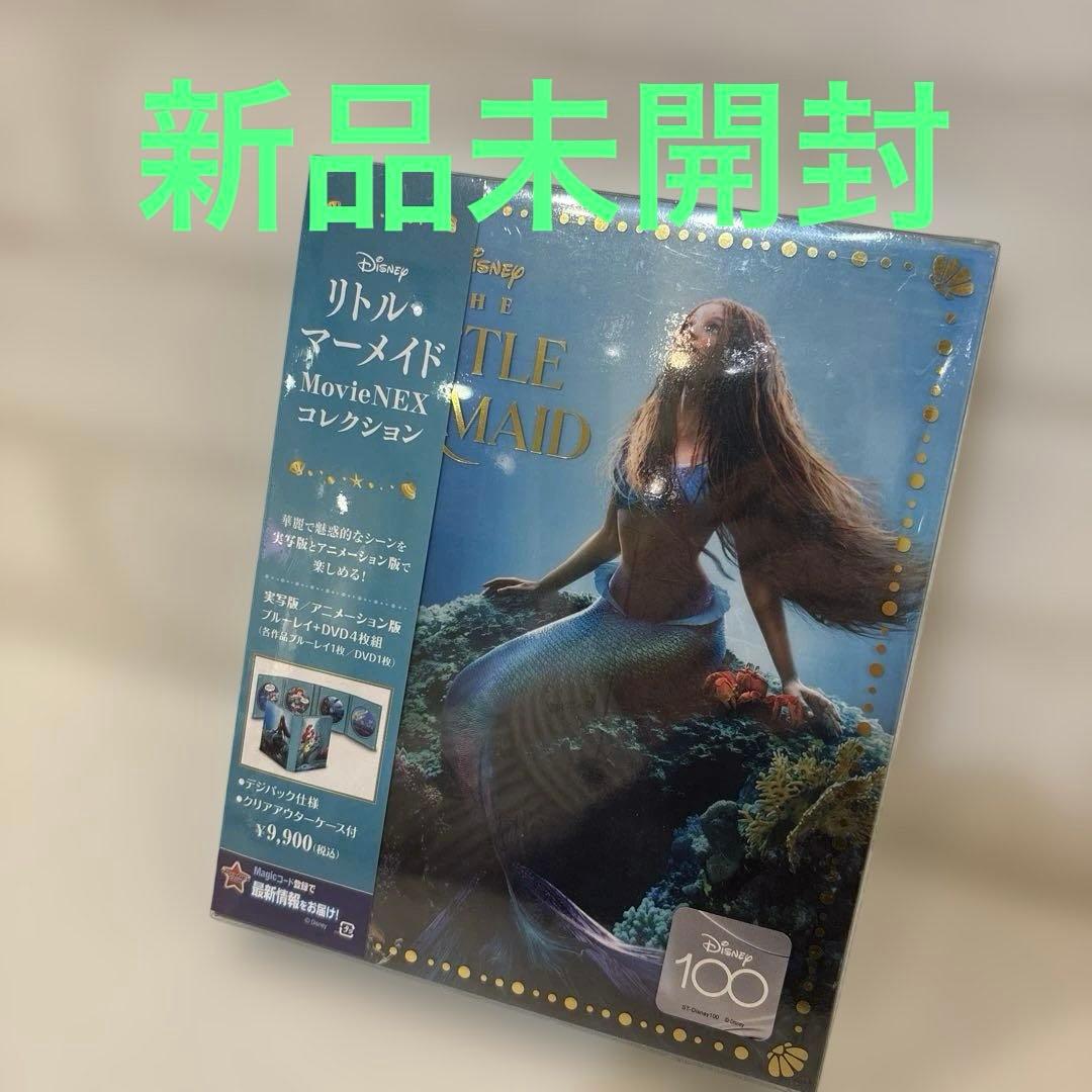 新品未開封　リトル・マーメイド MovieNEXコレクション〈期間限定・4枚組〉