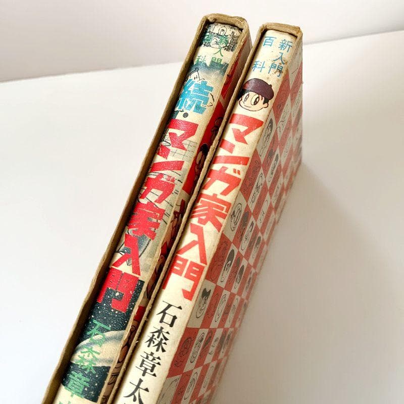 マンガ家入門　続マンガ家入門　石森章太郎　2冊セット　昭和　カバー付き　レア