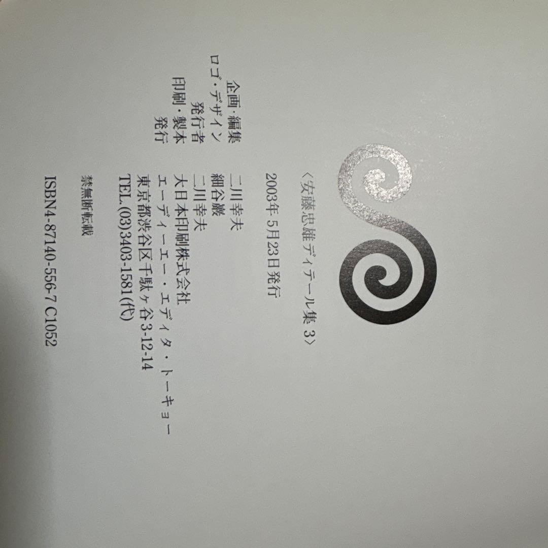 Tadao Ando Details 3 安藤忠雄　￼貴重なサイン本　建築家