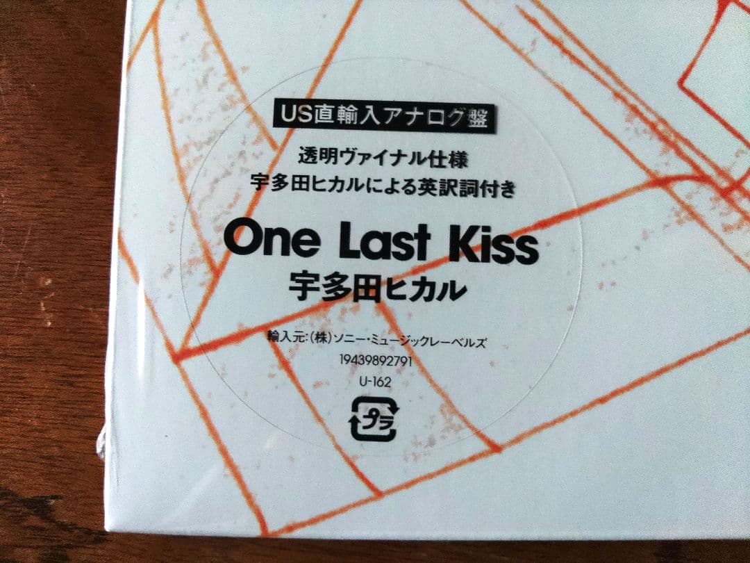 未開封 宇多田ヒカル One Last Kiss LPレコード