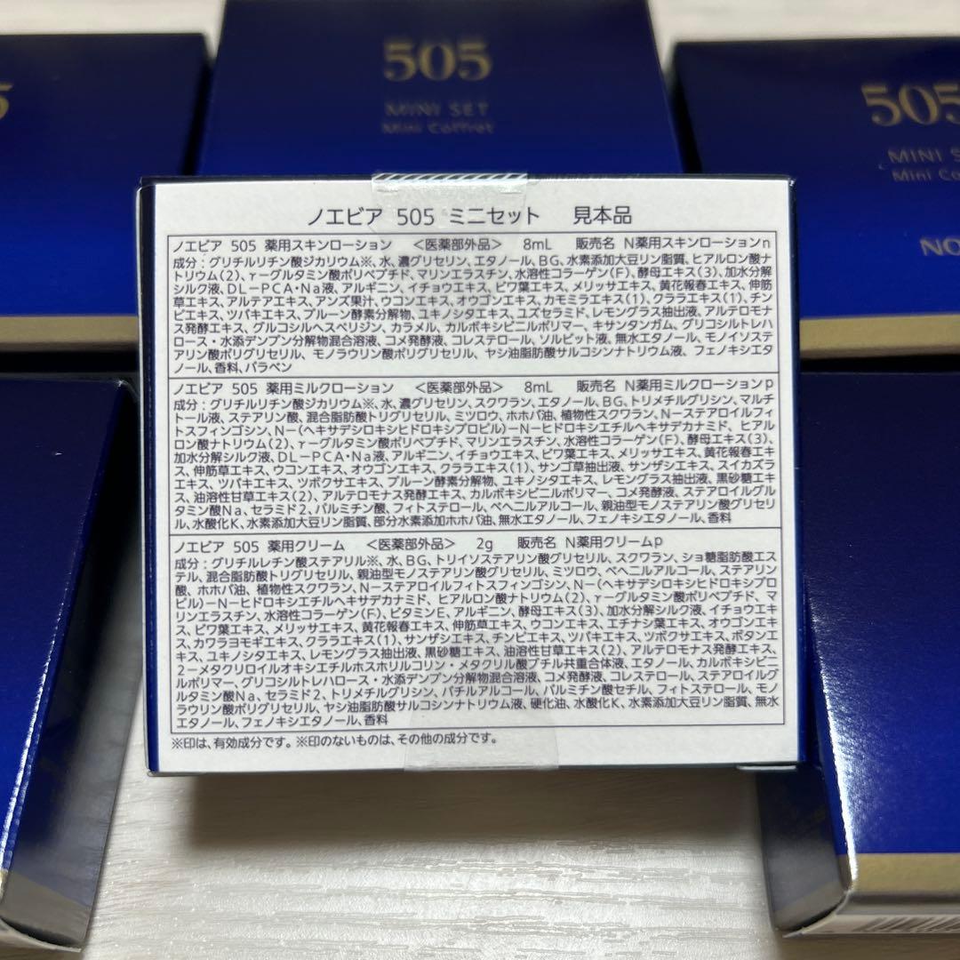 ノエビア　505トライアルミニセット