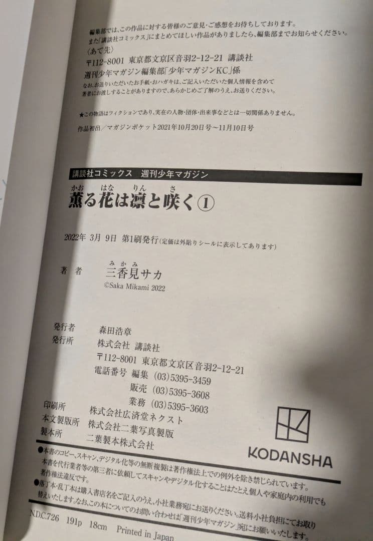 薫る花は凛と咲く 1-20 全巻　初版　帯付き　三香見サカ