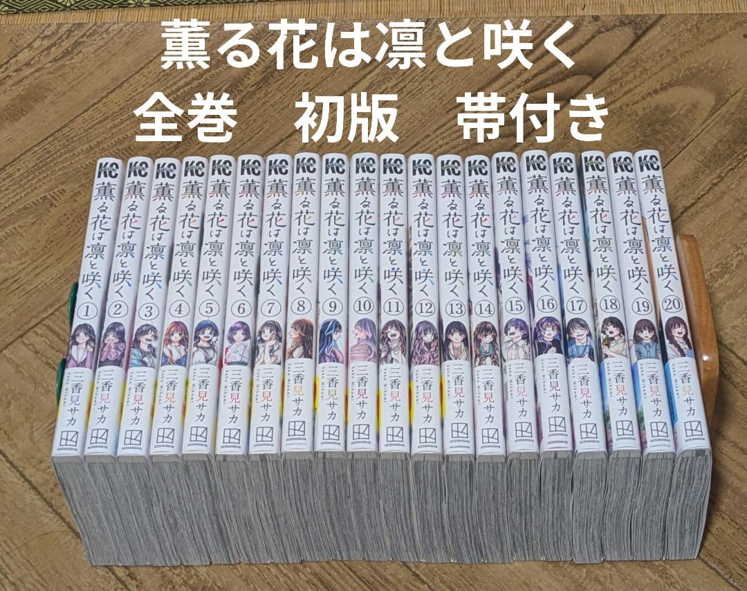 薫る花は凛と咲く 1-20 全巻　初版　帯付き　三香見サカ