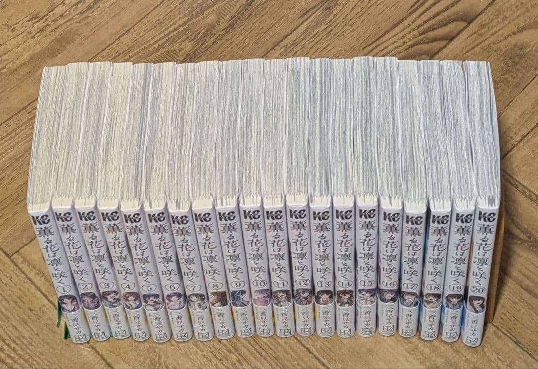 薫る花は凛と咲く 1-20 全巻　初版　帯付き　三香見サカ