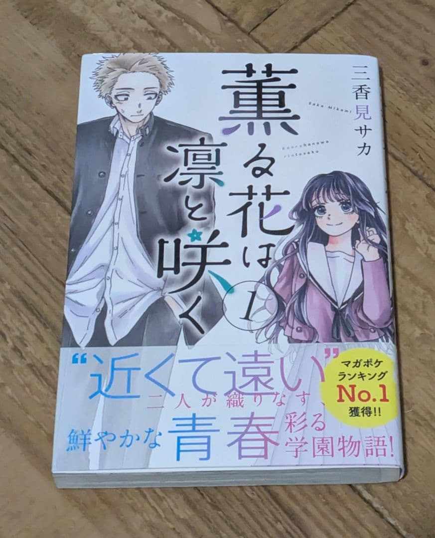 薫る花は凛と咲く 1-20 全巻　初版　帯付き　三香見サカ