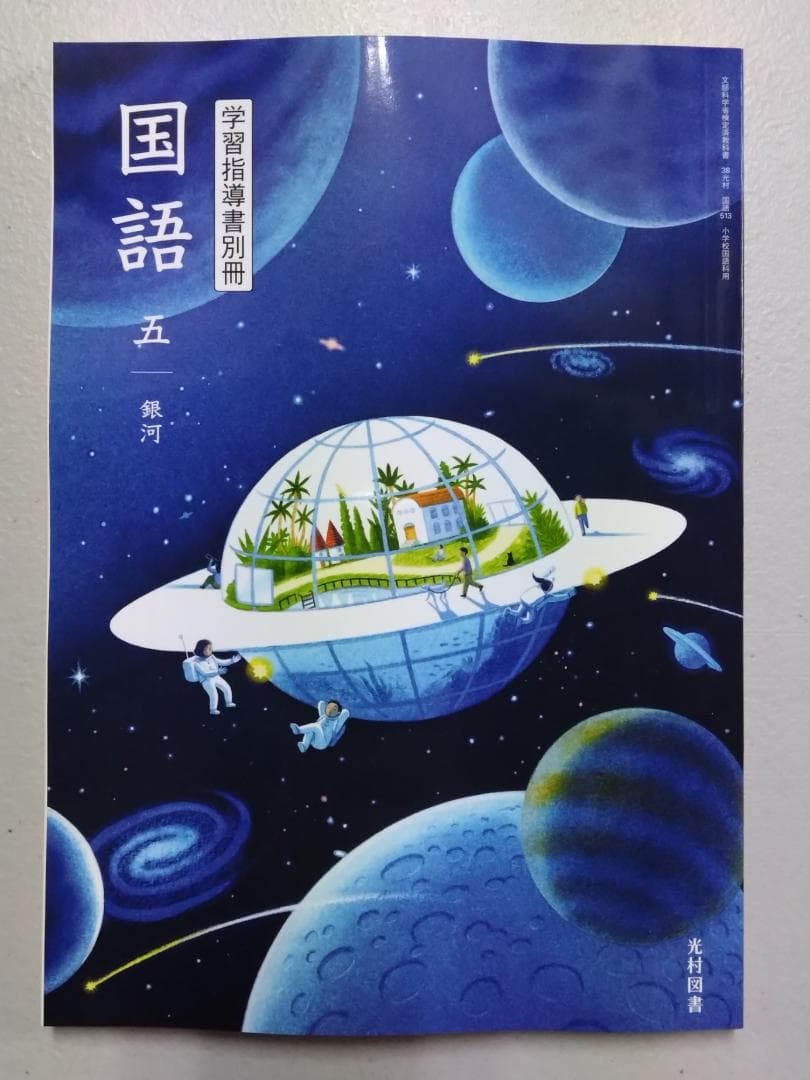 光村図書　小学校5年生用　国語　指導書/赤刷り