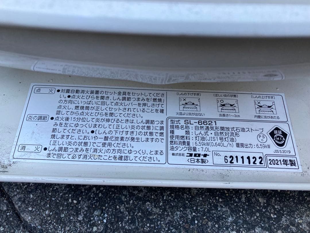 【コロナ】CORONA SL-6621 ホワイトストーブ 2021年製