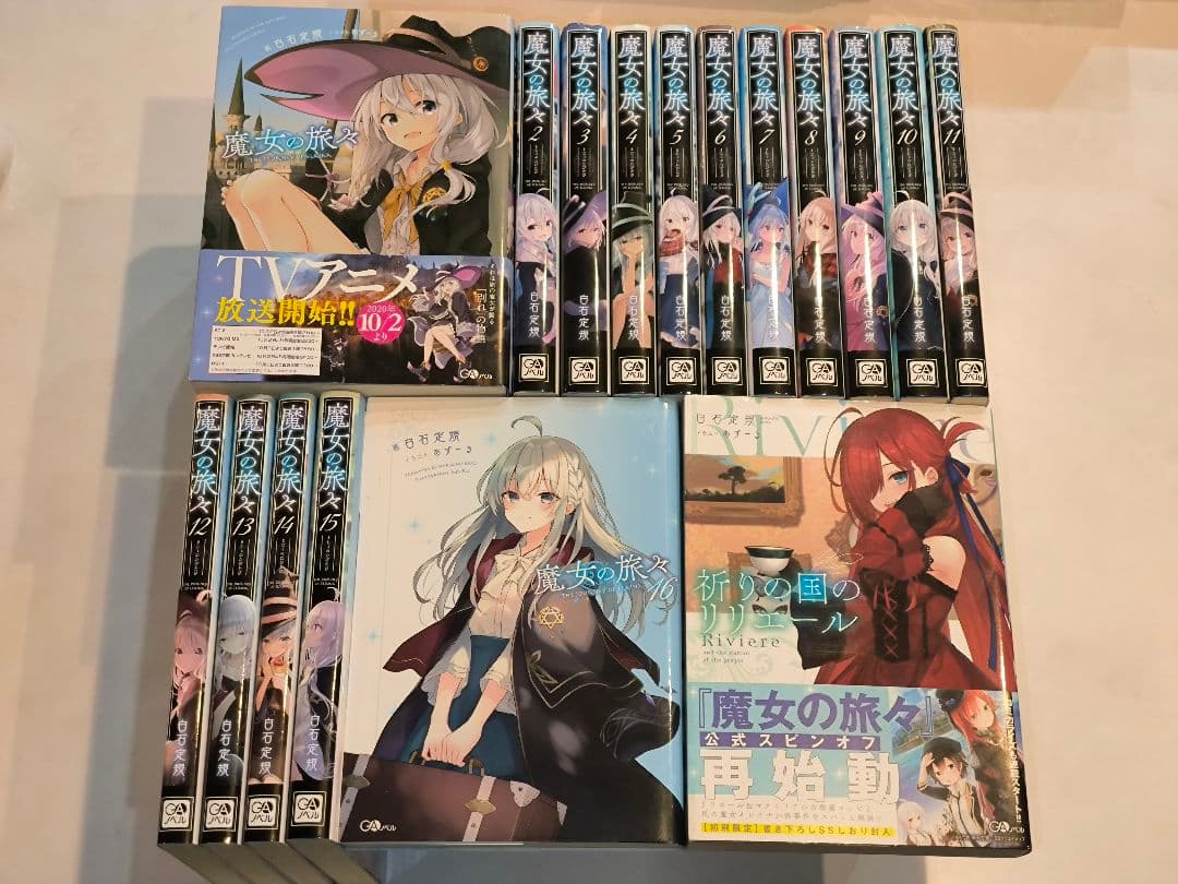 (小説)魔女の旅々1〜16＋外伝