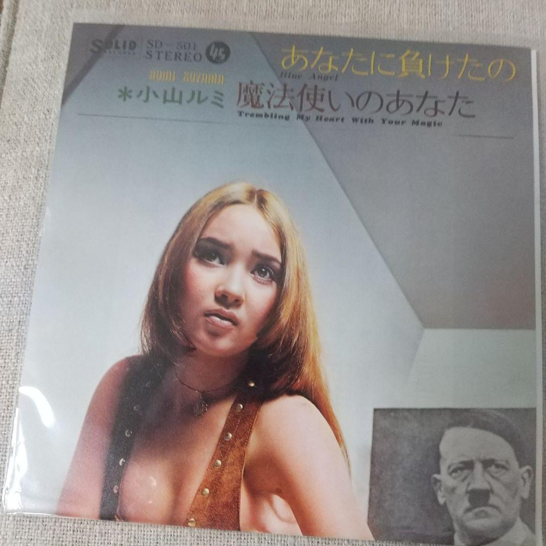 7ep●小山ルミ あなたに負けたの 魔法使いのあなた