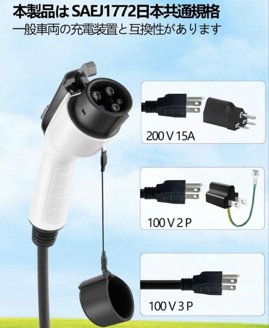 新品未使用 家庭用 EV充電ケーブル 7.5m