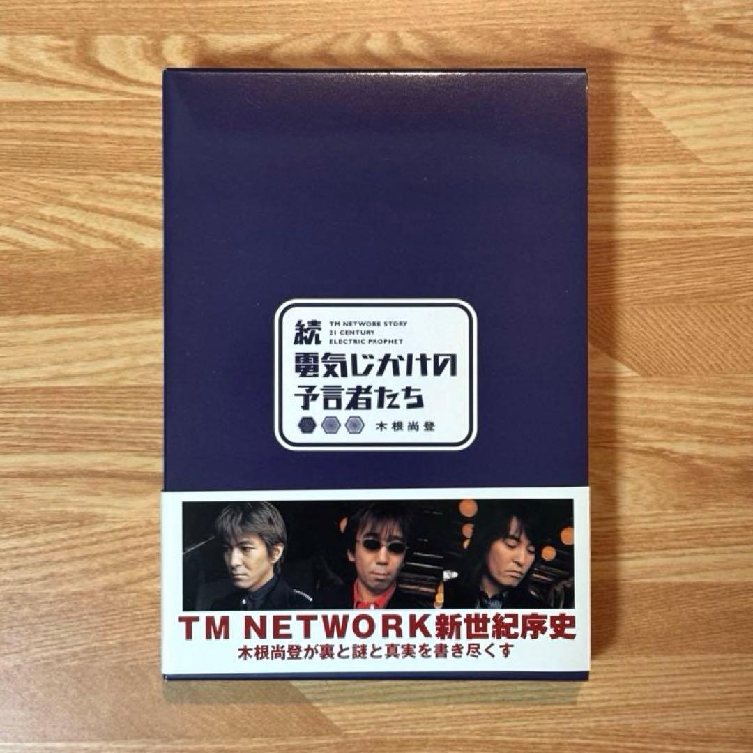 【レア・新品】木根尚登 著「続・電気じかけの予言者たち」 木根尚登 直筆サイン本