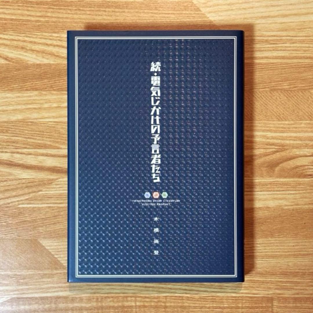 【レア・新品】木根尚登 著「続・電気じかけの予言者たち」 木根尚登 直筆サイン本