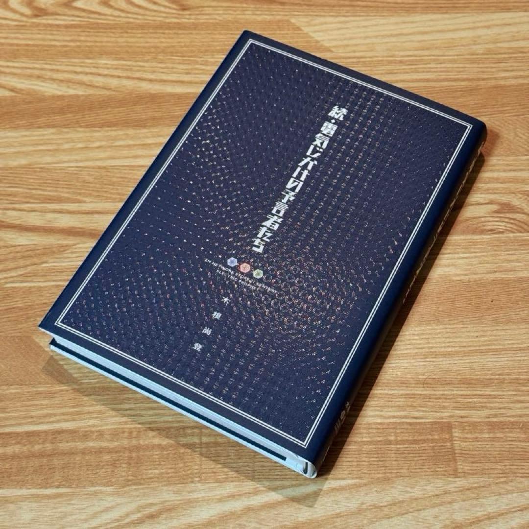 【レア・新品】木根尚登 著「続・電気じかけの予言者たち」 木根尚登 直筆サイン本