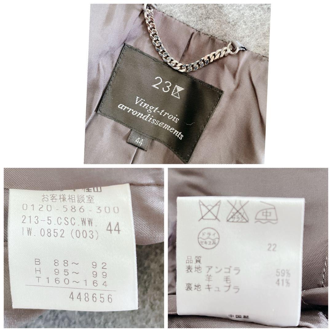 23区 チェスターコート 大きいサイズ 44/3L アンゴラ混 ライトグレー