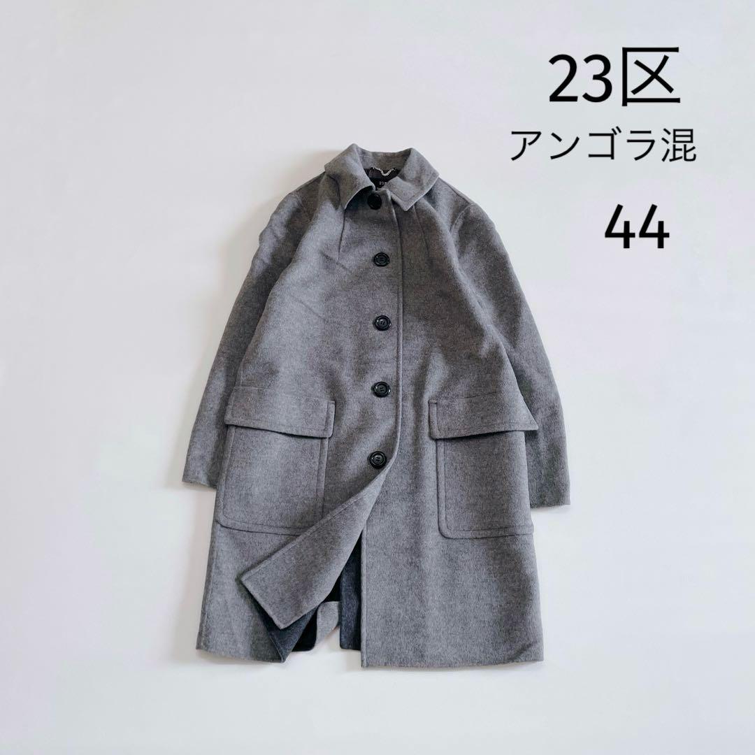 23区 チェスターコート 大きいサイズ 44/3L アンゴラ混 ライトグレー
