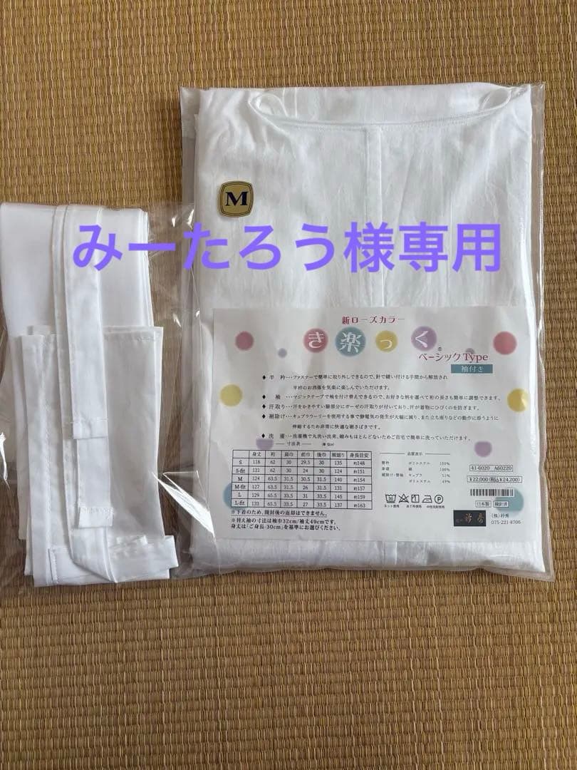 き楽っく　長襦袢 Mサイズ ベースの白