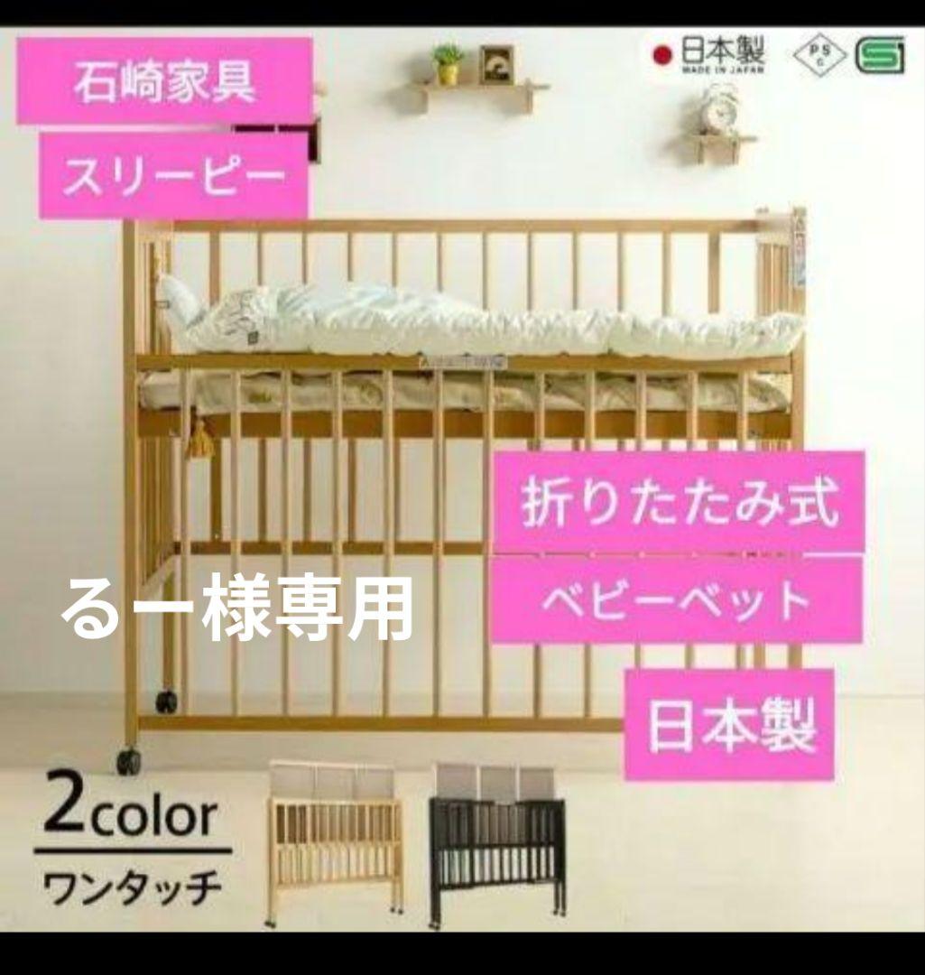 るー 石崎家具 スリーピー 折りたたみベビーベッド