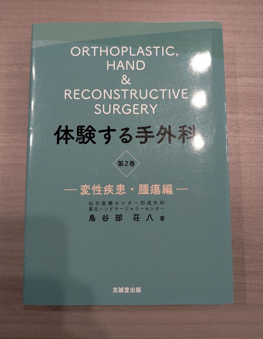 【裁断済み】体験する手外科 第2巻 変性疾患・腱損傷編