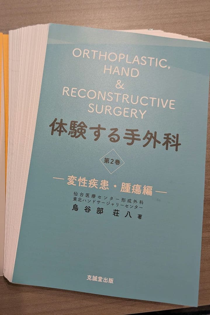 【裁断済み】体験する手外科 第2巻 変性疾患・腱損傷編