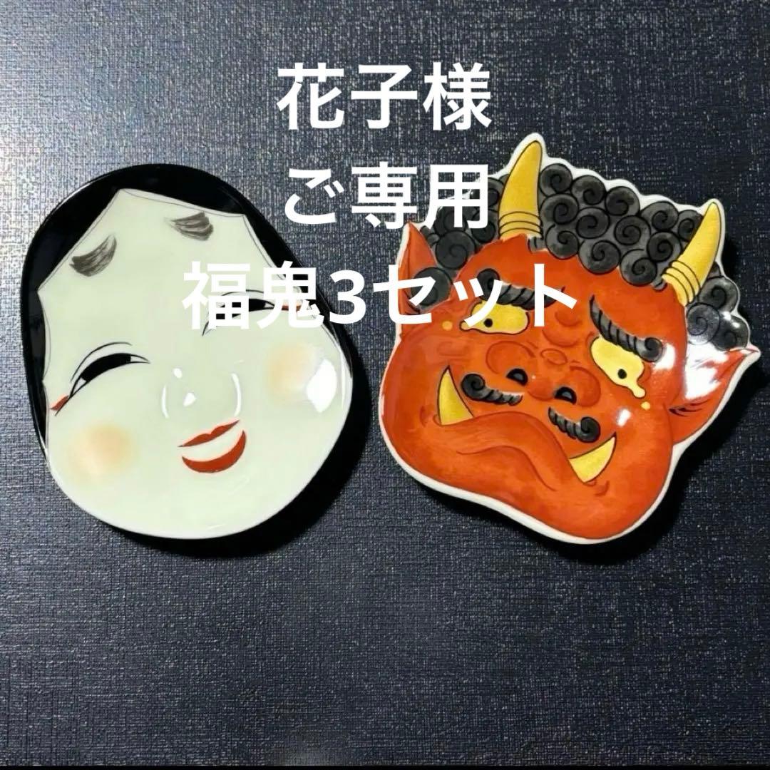 【☆売り切り価格☆】【新品】【大人気】有田焼幸楽窯　福鬼銘々皿2枚セット　縁起物