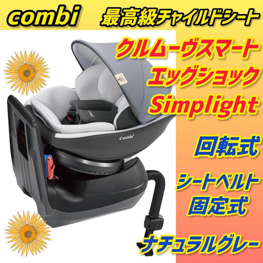 ✨ほぼ新品✨コンビ チャイルドシート クルムーヴスマート エッグショック グレー
