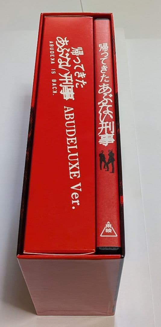 帰ってきた あぶない刑事 ABUDELUXE Ver.初回限定DVD 特典付き！