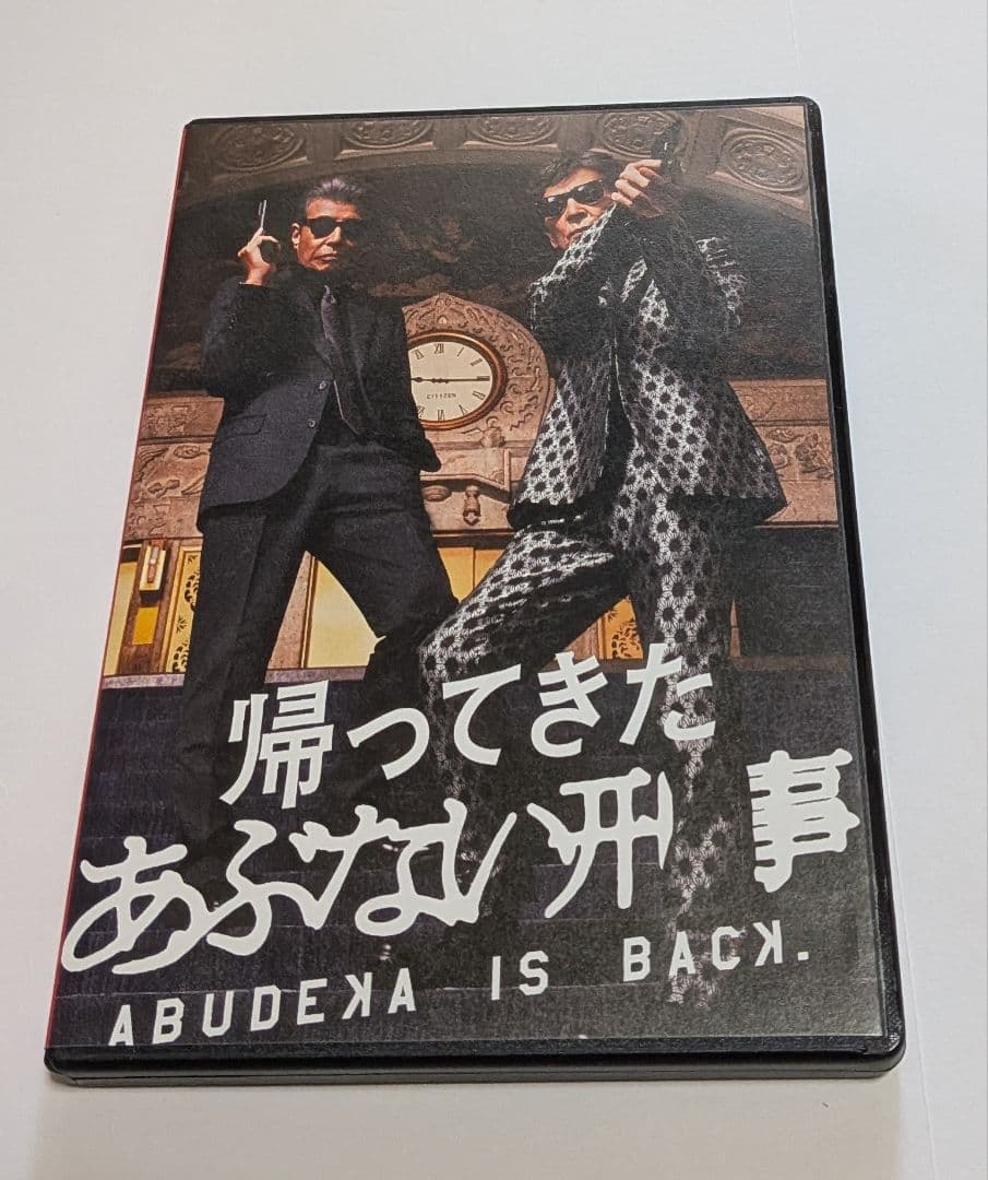 帰ってきた あぶない刑事 ABUDELUXE Ver.初回限定DVD 特典付き！