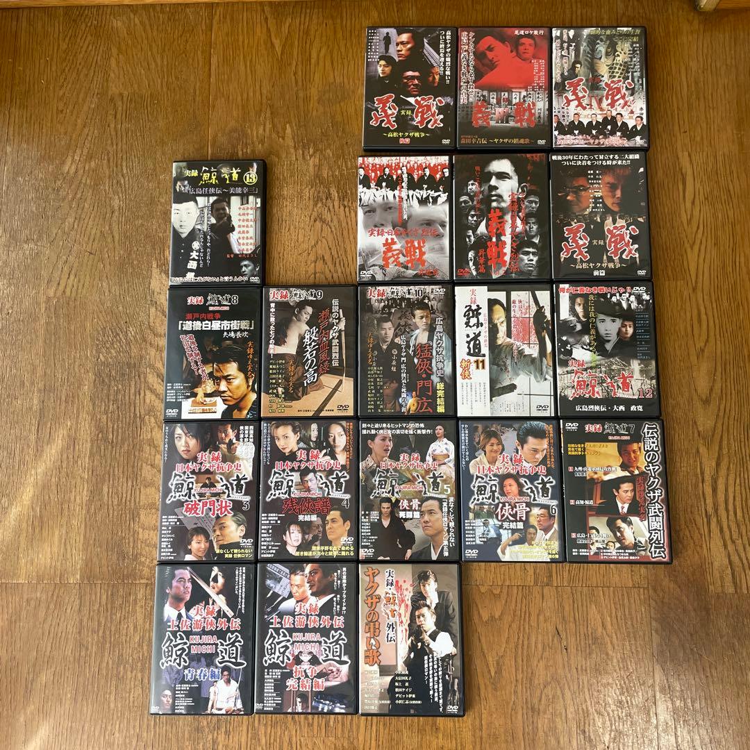 実録日本ヤクザ抗争史　鯨道等 20巻