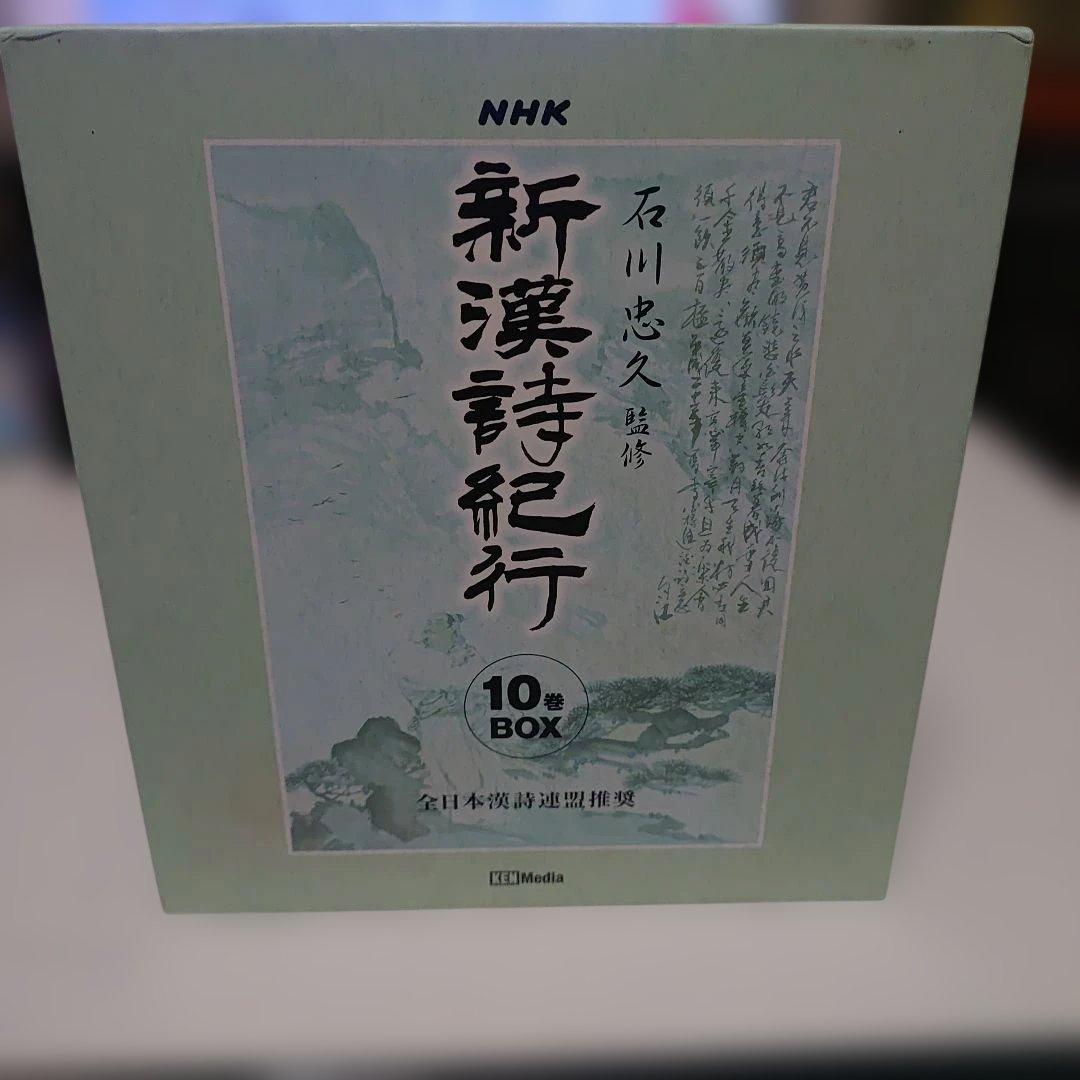 新漢詩紀行 10巻BOX 石川忠久