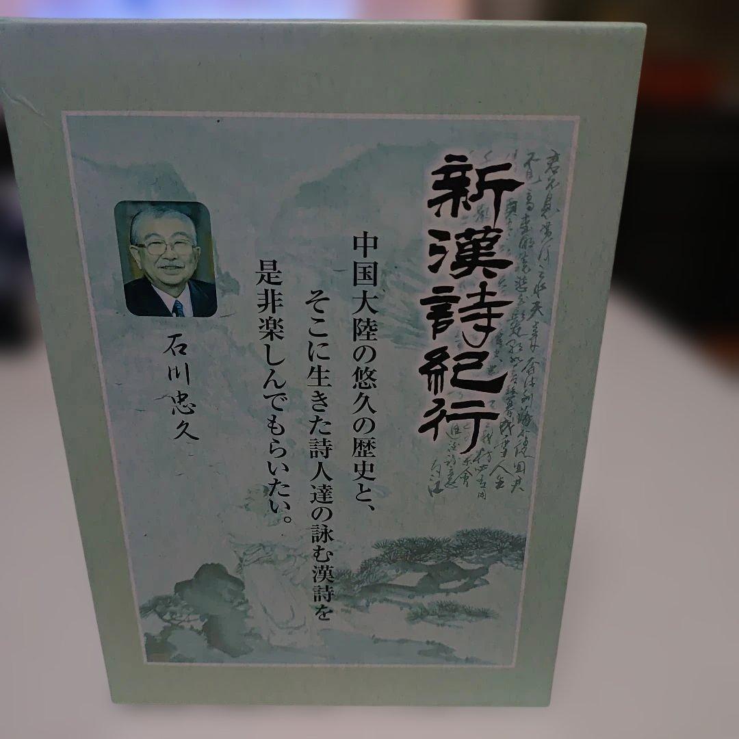 新漢詩紀行 10巻BOX 石川忠久