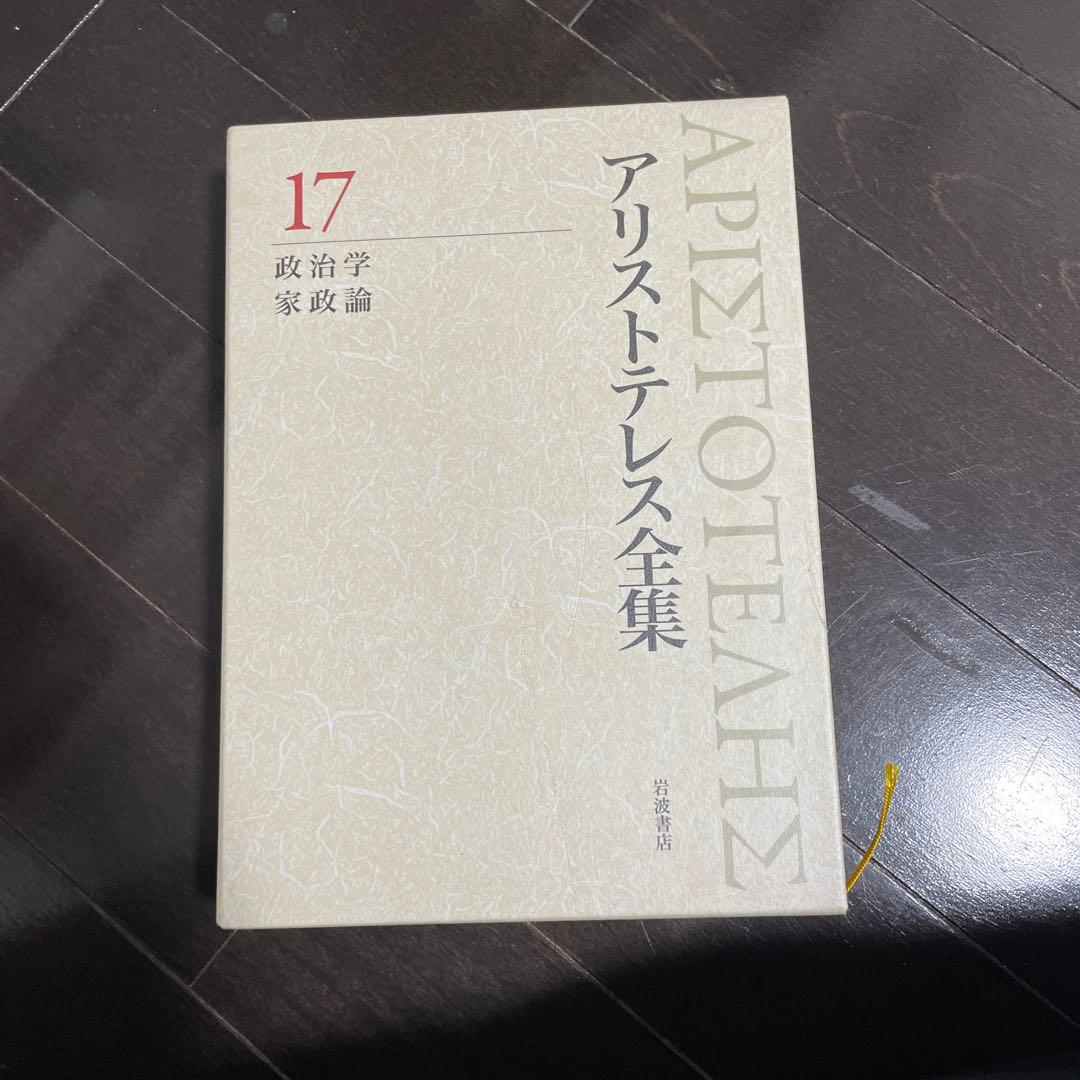 アリストテレス全集 17 政治学　家政論