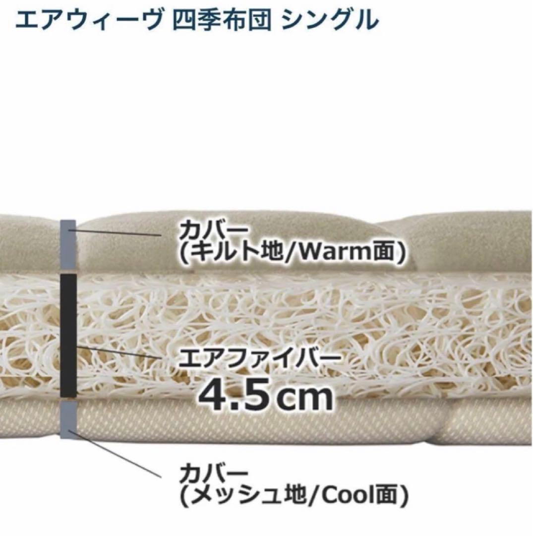 airweave エアウィーヴ　四季布団　シングル　保証書付★