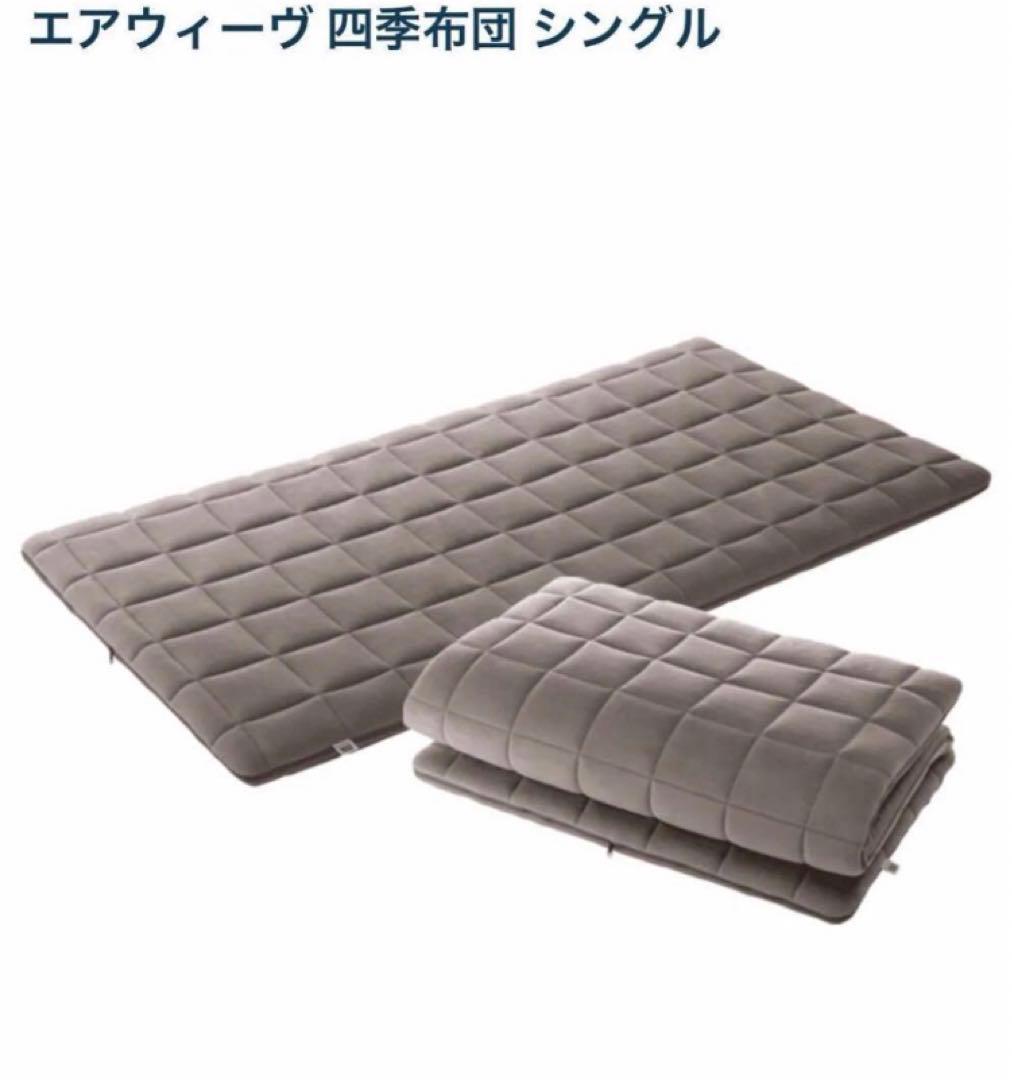 airweave エアウィーヴ　四季布団　シングル　保証書付★