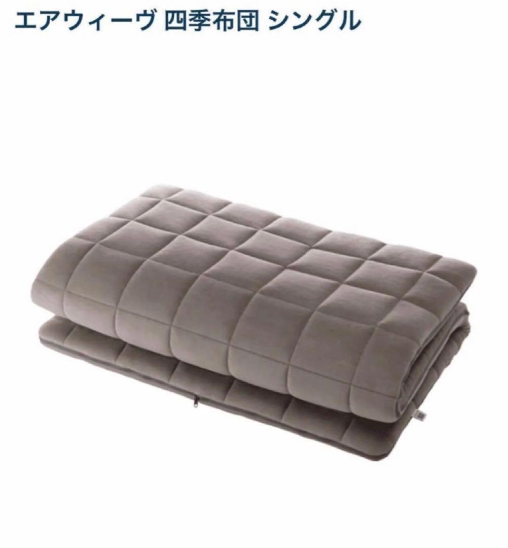 airweave エアウィーヴ　四季布団　シングル　保証書付★