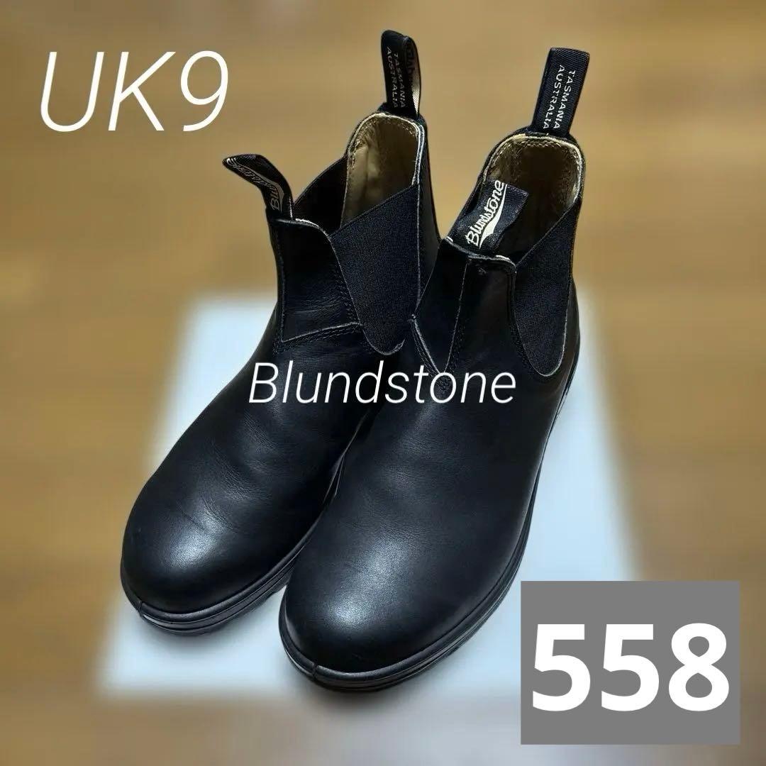 【美品】Blundstone 558 サイドゴアブーツ クラシック サイズ9