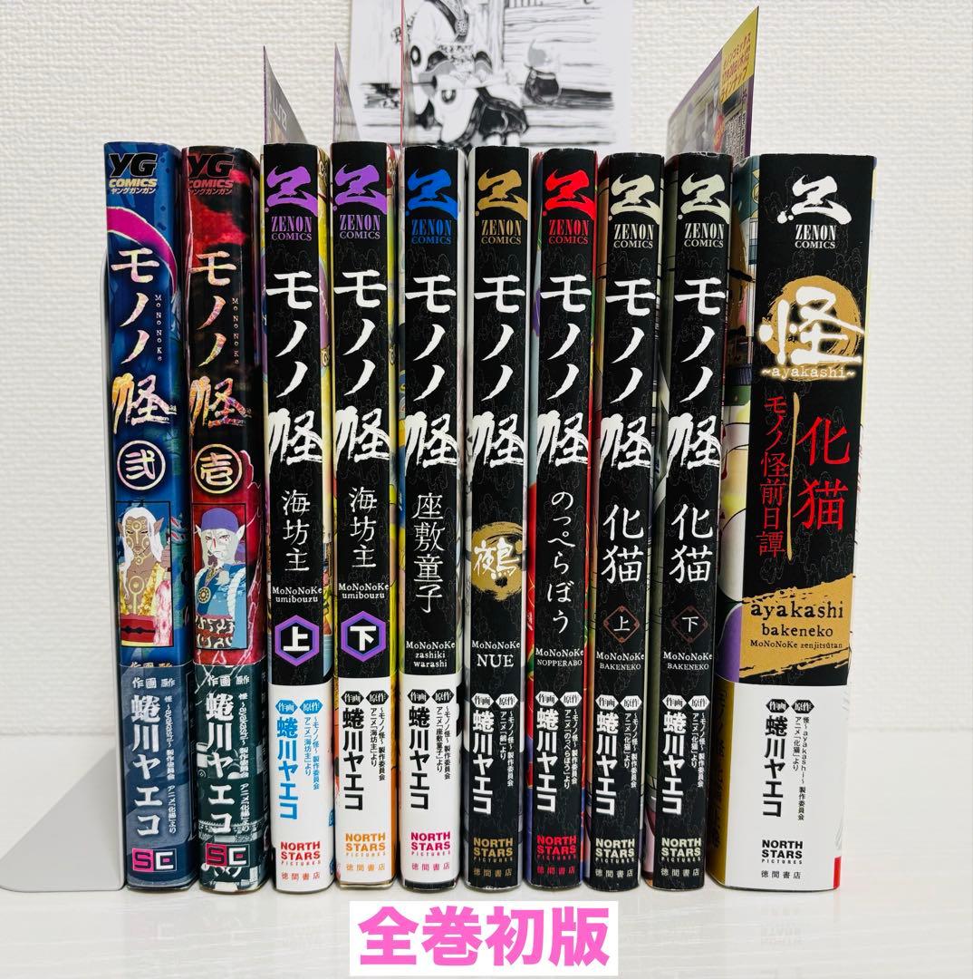 モノノ怪 10冊 初版 セット