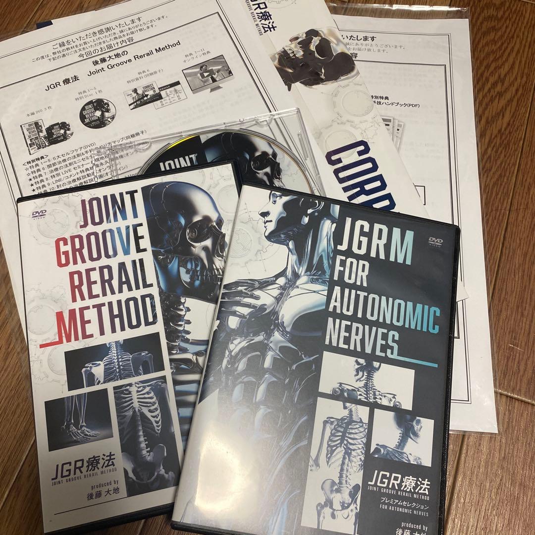 【最終価格】後藤大地 JGR療法　フルセット