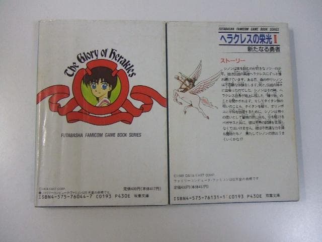 ファミコン冒険ゲームブック ヘラクレスの栄光 全2冊セット 井上尚美