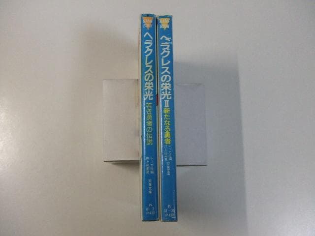 ファミコン冒険ゲームブック ヘラクレスの栄光 全2冊セット 井上尚美