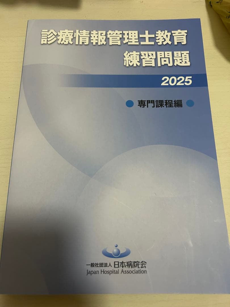 診療情報管理士教育練習問題2025 専門課程編