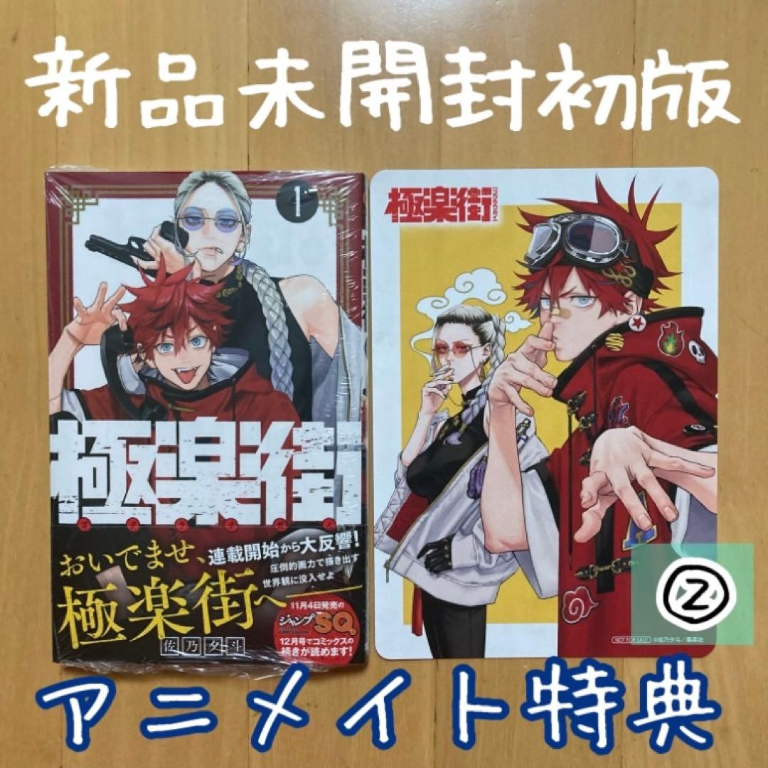 ② 特典 初版 1巻 極楽街 佐乃 夕斗 アニメイト ビジュアルボード