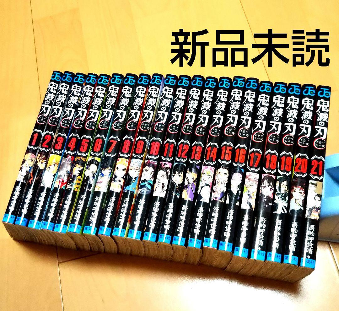 鬼滅の刃 1～21巻 新品