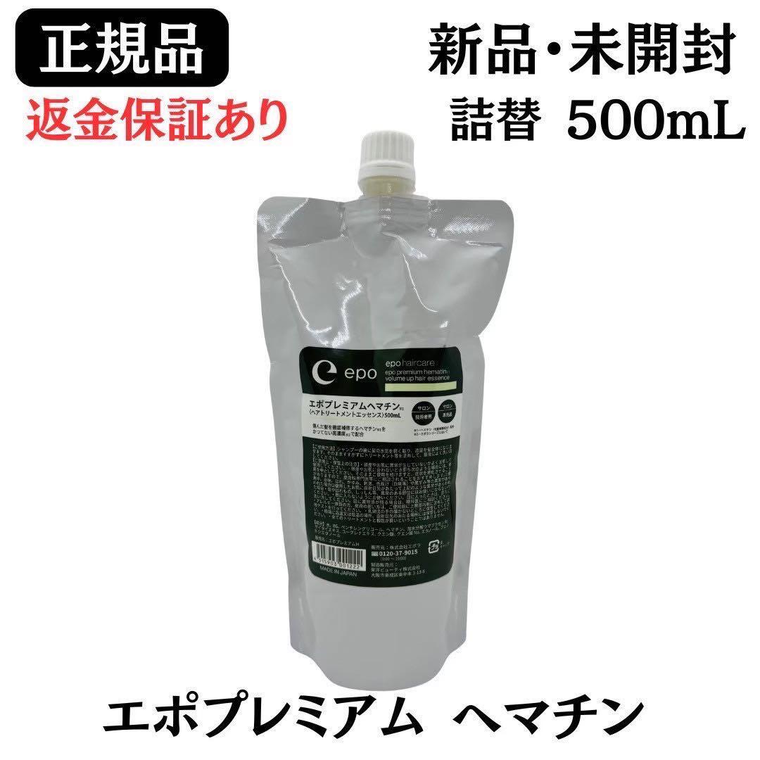 エポプレミアム ヘマチン ヘアトリートメントエッセンス500ml 詰替【正規品】