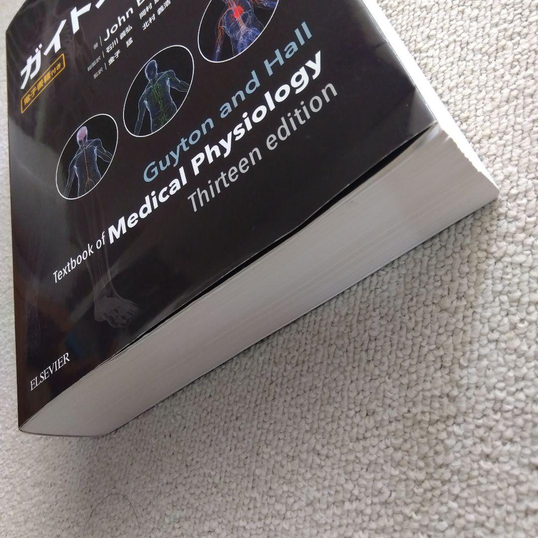 ガイトン生理学 第13版　電子書籍付き