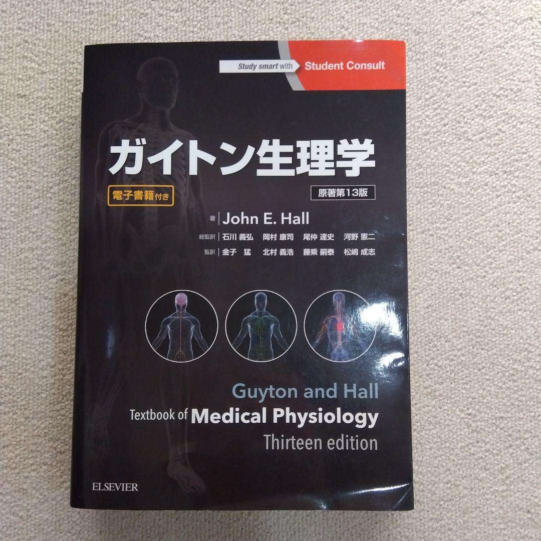 ガイトン生理学 第13版　電子書籍付き