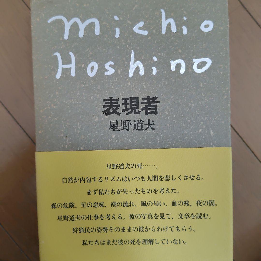 星野道夫 表現者