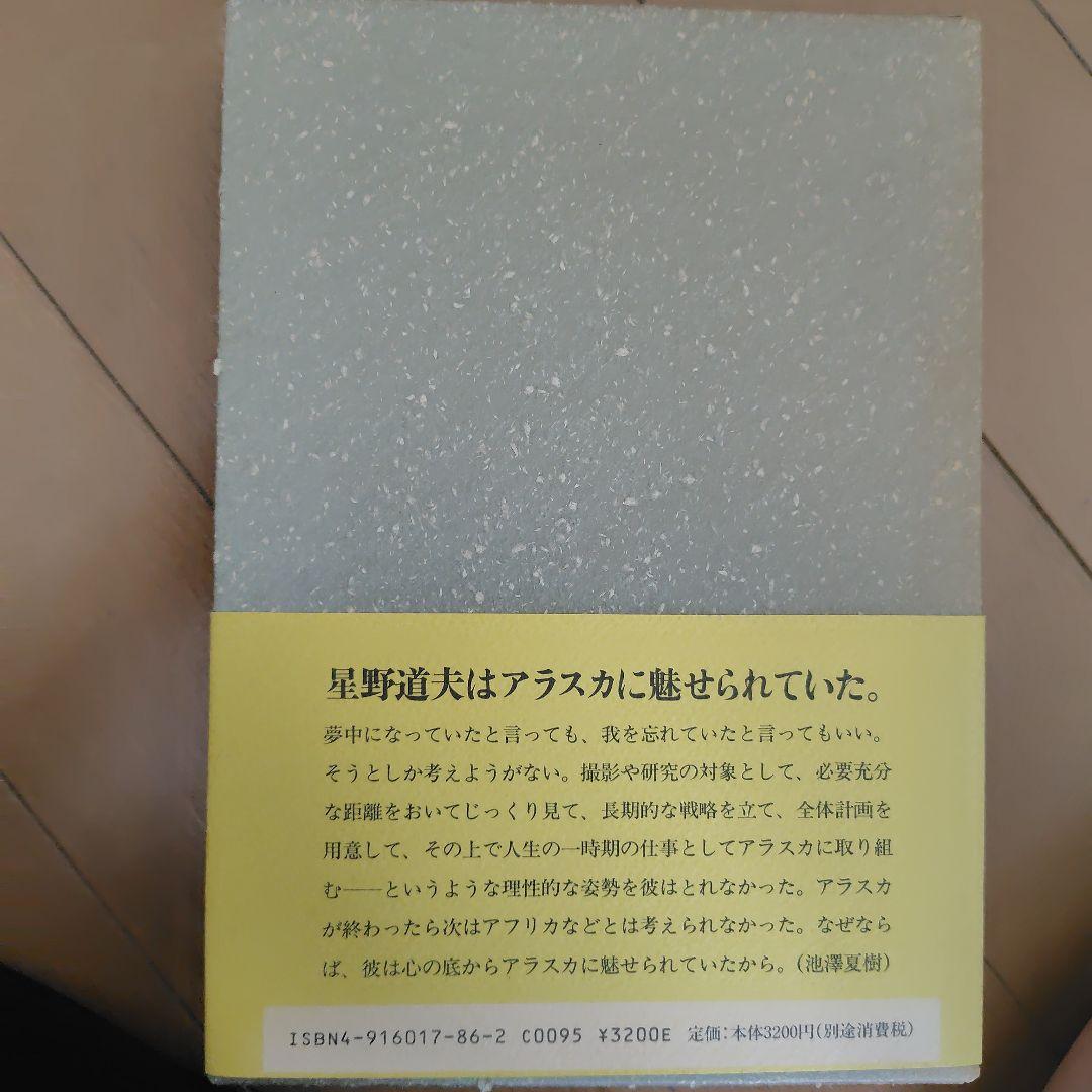 星野道夫 表現者